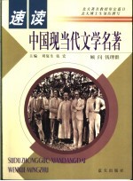 速读中国现当代文学名著 封面