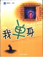 我单身 封面