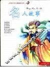 中国少年儿童阅读文库  名人故事  彩图注音版 封面