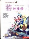 中国少年儿童阅读文库  格林童话  彩图注音版 封面