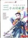 中国少年儿童阅读文库  三十六计故事  彩图注音版 封面