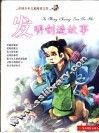 中国少年儿童阅读文库  发明创造故事  彩图注音版 封面