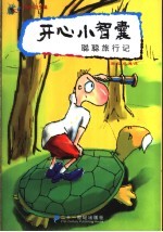 聪聪旅行记 封面