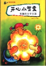 有趣的文字王国 封面