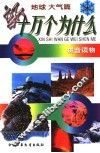 拼音读物  新十万个为什么  地球大气篇 封面