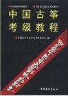 中国古筝考级教程  中国古筝教学曲目100首  上 封面