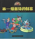 水-须善待的财富 封面