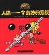 人体-一个奇妙的系统 封面