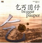 乞丐囝仔  绘图本 封面