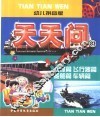 幼儿拼音版  天天问  3  人体篇  飞行器篇  船舶篇  车辆篇 封面