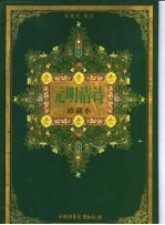 元明清诗  珍藏本 封面