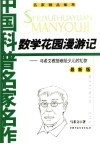 数学花园漫游记  马希文教授献给少儿的礼物  最新版 封面