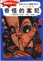 奇怪的案犯 封面