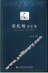 莫扎特书信集 封面