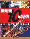 新动漫10年经典 封面