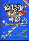 科技馆里的奥秘  智慧游戏和故事  2 封面