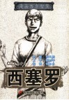 漫画西方智慧  西塞罗 封面