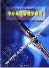 中外单簧管教学曲选 封面