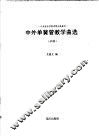 中外单簧管教学曲选  分谱 封面