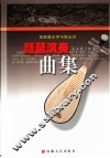 琵琶演奏曲集 封面