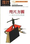 咫尺方圆  设计艺术文化谈 封面