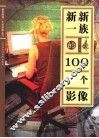新新一族的100个影像 封面