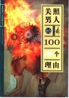 关照男人的100个理由 封面