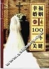 幸福婚姻的100个关键 封面