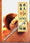 近看女人的100个问题 封面