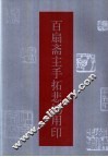 百扇斋主手拓悲鸿用印 封面
