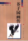 新编芥子园画传  飞禽篇·鹰 封面