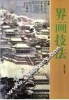 界画技法 封面