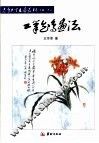 工笔花鸟画法  上 封面