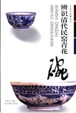 辨识清代民窑青花碗 封面