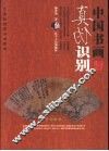 中国书画真伪识别 封面