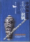 中国陶瓷器真伪识别 封面