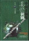 中国青铜器真伪识别 封面