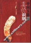 中国玉器真伪识别 封面