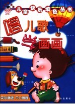 唱儿歌  学画画 封面