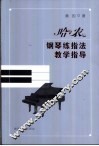 哈农钢琴练指法教学指导 封面