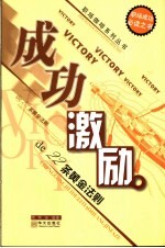 成功激励de22条黄金法则 封面