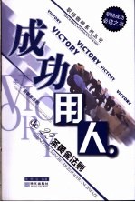 成功用人de22条黄金法则 封面