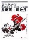 詹庚西画牡丹 封面