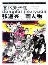 张道兴画人物 封面