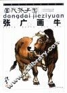 张广画牛 封面