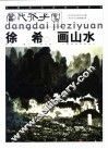 徐希画山水 封面