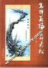 怎样画梅兰竹菊松 封面
