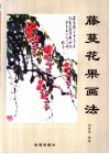 藤蔓花果画法 封面