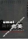 简约曲美  中国家具行业第1部企业成长及性格锻造透析全案 封面