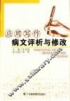 应用写作病文评析与修改 封面